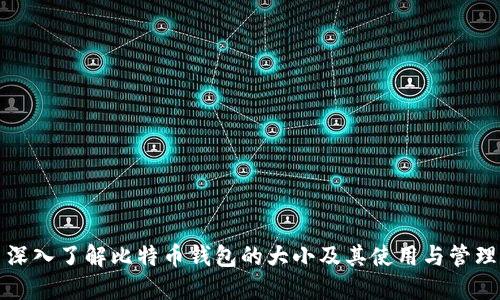 深入了解比特币钱包的大小及其使用与管理