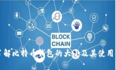 深入了解比特币钱包的大