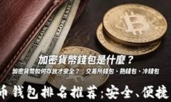 2023年泰达币钱包排名推荐
