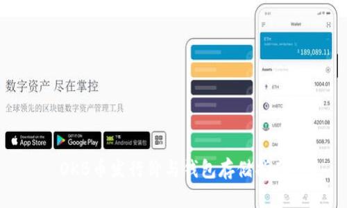 OKB币发行价与钱包存储指南