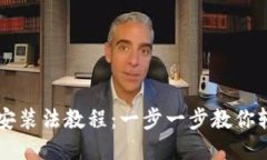 比特派安装法教程：一步