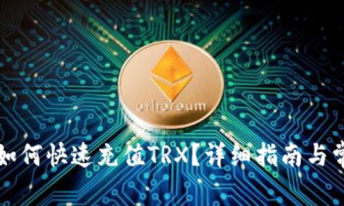 比特派钱包如何快速充值TRX？详细指南与常见问题解答