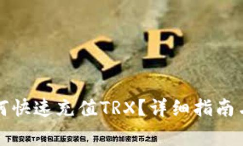 比特派钱包如何快速充值TRX？详细指南与常见问题解答