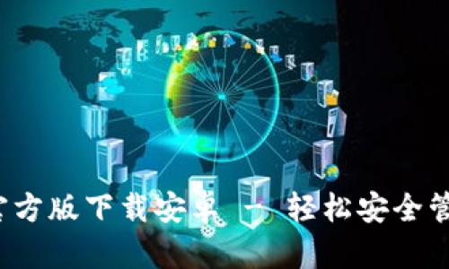 BitPie钱包App官方版下载安卓 - 轻松安全管理你的数字资产