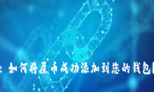 : 如何将屎币成功添加到您的钱包？