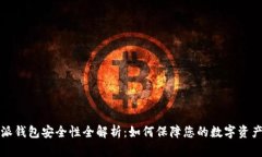 比特派钱包安全性全解析