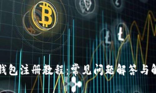 比特派钱包注册教程：常见问题解答与解决方案