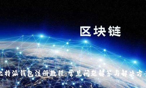 比特派钱包注册教程：常见问题解答与解决方案