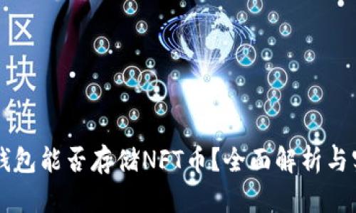 以太坊钱包能否存储NFT币？全面解析与实践指南