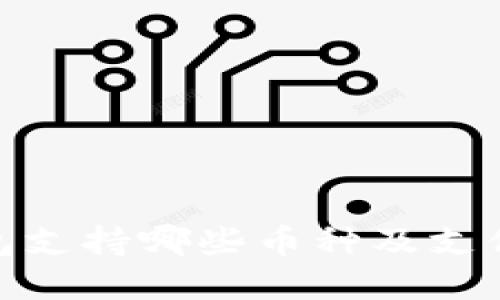 BitPie钱包支持哪些币种及支付方式详解