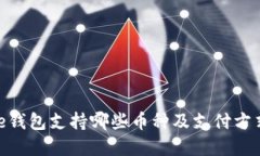 BitPie钱包支持哪些币种及