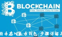 如何将比特币存入火币钱