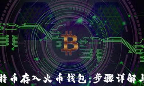 
如何将比特币存入火币钱包：步骤详解与注意事项