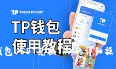 波场钱包USDT兑换TRX的详细