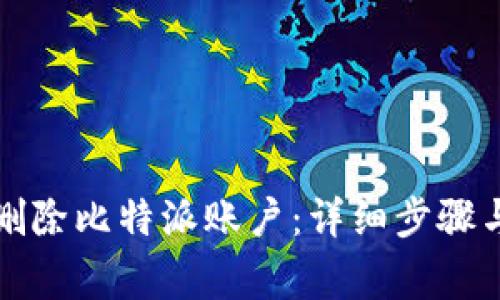 如何安全删除比特派账户：详细步骤与注意事项