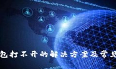 狗狗币钱包打不开的解决