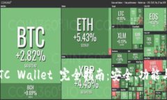 比特派 BTC Wallet 完全指南