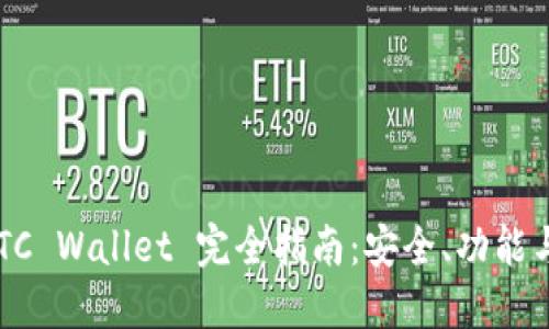 比特派 BTC Wallet 完全指南：安全、功能与使用技巧
