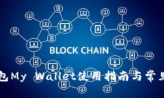 比特币钱包My Wallet使用指