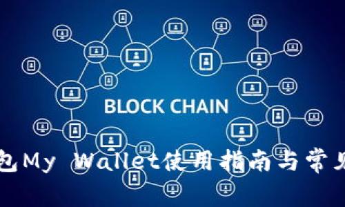比特币钱包My Wallet使用指南与常见问题解析