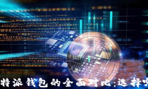 
imToken与比特派钱包的全面对比：选择哪个更适合你？