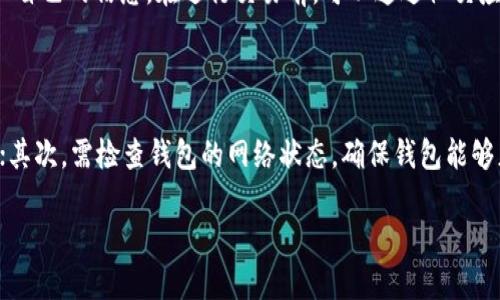 biaioti详解比特派收款地址：如何快速安全获得交易地址/biaioti  
比特派, 收款地址, 比特币钱包, 加密货币交易/guanjianci  

### 内容主体大纲

1. 什么是比特派及其功能
   - 比特派的定义
   - 比特派的主要功能
   - 比特派的安全性

2. 如何获取比特派收款地址
   - 创建比特派账户的步骤
   - 如何找到收款地址
   - 收款地址的特点

3. 比特派收款地址的使用方法
   - 如何使用收款地址进行交易
   - 收款地址与付款地址的区别
   - 选择合适的收款地址类型

4. 比特派收款地址的安全性
   - 如何保证收款地址的安全
   - 防范常见的诈骗手法
   - 安全使用收款地址的建议

5. 常见问题解答
   - 比特派收款地址会更改吗？
   - 如何处理收款地址错误？
   - 如何恢复丢失的比特派收款地址？
   - 收款地址与钱包地址有何区别？
   - 如何避免使用虚假收款地址？
   - 为什么我的比特派收款地址无法接收款项？

### 内容

#### 1. 什么是比特派及其功能

比特派是一款广受欢迎的加密货币钱包，允许用户管理、存储和交易比特币及其他加密货币。它具有多种功能，包括创建和管理多个钱包、查看交易历史、发送和接收加密货币等。

比特派的一个显著特点是其用户友好的界面，使得新手在学习如何使用加密货币时，能够快速上手。此外，比特派还采用高强度的加密技术，提供安全的资产管理环境，使得用户的加密资产能够在钱包中得到良好的保护。

#### 2. 如何获取比特派收款地址

获取比特派收款地址的第一步，用户需要下载并安装比特派钱包应用。然后，用户可以根据应用的指示创建一个新账户，或者恢复一个已有的账户。

在账户创建成功后，用户可以在钱包界面中找到自己的收款地址。这一地址通常是以数字和字母组合的字符串表示，用户可以使用这个地址进行比特币或其他加密货币的收款。

#### 3. 比特派收款地址的使用方法

在使用比特派钱包进行交易时，用户只需复制自己的收款地址，并将其发送给付款方。在收到加密货币后，用户可以在钱包中查看到相应的余额和交易记录。

需要注意的是，收款地址和付款地址是不同的。收款地址是用来接收资产的，而付款地址是用来发送管理者资产的。因此，在实际使用中，用户应当区分这两者，确保交易的成功与安全。

#### 4. 比特派收款地址的安全性

保证比特派收款地址的安全是每位用户都应遵循的重要原则。用户可采取多种措施，如定期更改收款地址、启用双重认证等，以防止未经授权的访问和潜在的资产盗窃。

此外，警惕网络诈骗也是保护收款地址安全的一个重点。比如，用户在网上分享收款地址时，可能会遇到一些假冒网站或钓鱼邮件，因此在使用前应确认网站的真实性和安全性。

#### 5. 常见问题解答

##### 比特派收款地址会更改吗？

比特派的收款地址是否会更改，实际上取决于用户的操作。每个用户在自己的比特派钱包中，都可以生成多个收款地址；如果用户选择周期性更改收款地址以提高安全性，或者在进行大额交易时创建临时收款地址，那么在这种情况下，其收款地址就会更改。

##### 如何处理收款地址错误？

在比特派交易中，如果付款方向错误的收款地址发送了加密货币，那么这笔交易是不可逆的。因此，用户在每次交易时，应仔细核对这个地址。若确实发生错误，用户应及时联系付款方，提醒对方撤销或更改交易。

##### 如何恢复丢失的比特派收款地址？

如果用户丢失了比特派收款地址，首先应检查已保存的记录。如果用户没有保存，可以尝试在比特派钱包应用中再次生成新的收款地址。同时，用户可以备份他们的私钥或助记词，以便在需要恢复钱包时能够访问自己的资产。

##### 收款地址与钱包地址有何区别？

收款地址和钱包地址是相似但不完全相同的概念。收款地址是特指用户用来接收资产的地址，而钱包地址则是指用户整个钱包的地址。一个钱包可以包含多个收款地址，用户可以根据命名和用途对其进行分组管理，方便使用。

##### 如何避免使用虚假收款地址？

为了避免使用虚假收款地址，用户应当确保从可信任来源获得对方的收款地址，不要在不明网站和平台上输入自己的信息。在进行交易前，可以通过社交应用或其他聊天工具确认对方提供的收款地址的正确性。

##### 为什么我的比特派收款地址无法接收款项？

如果比特派的收款地址无法接收款项，可能是多种原因造成的。首先，要确保发送方输入的收款地址正确无误；其次，需检查钱包的网络状态，确保钱包能够正常连接到区块链网络；最后，还要确认收款地址是否已激活，某些地址在创建后可能需要一定时间才能生效。

以上是关于比特派收款地址的详细介绍，用户在使用过程中应不断学习相关知识，提高保护自己资产的意识。