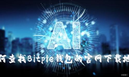 如何查找Bitpie钱包的官网下载地址