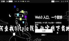 如何查找Bitpie钱包的官网
