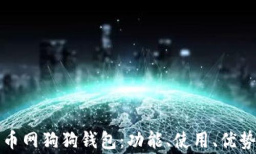 
全面解析火币网狗狗钱包：功能、使用、优势与常见问题