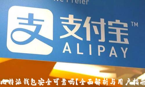 
比特派钱包安全可靠吗？全面解析与用户指南