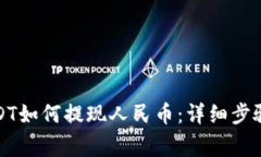 波币钱包USDT如何提现人民