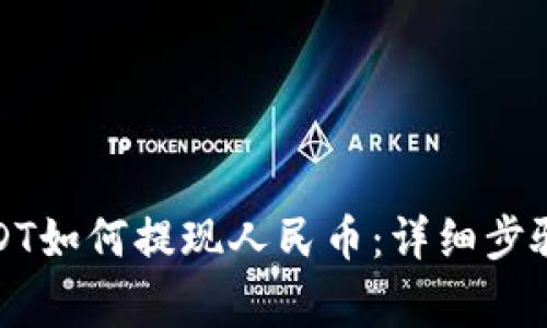 波币钱包USDT如何提现人民币：详细步骤与注意事项