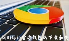 如何找到Bitpie官方钱包的