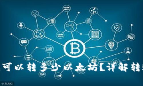 Tokenim最低可以转多少以太坊？详解转账规则与费用