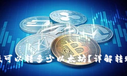 Tokenim最低可以转多少以太坊？详解转账规则与费用