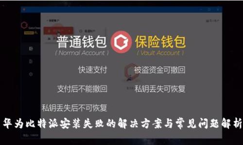 华为比特派安装失败的解决方案与常见问题解析
