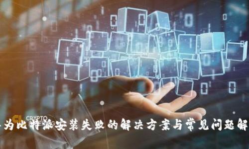 华为比特派安装失败的解决方案与常见问题解析