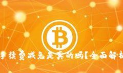 比特派钱包手续费减免是