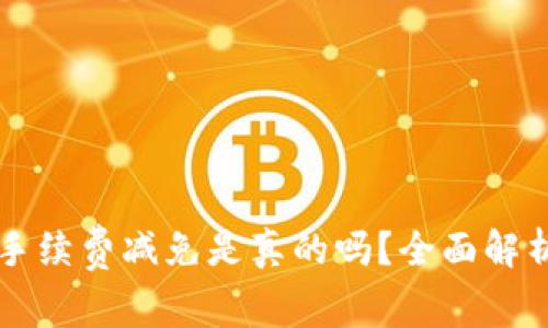 比特派钱包手续费减免是真的吗？全面解析与用户指南