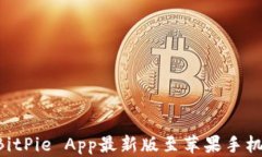 如何下载BitPie App最新版至