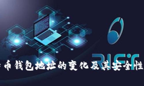 比特币钱包地址的变化及其安全性解析