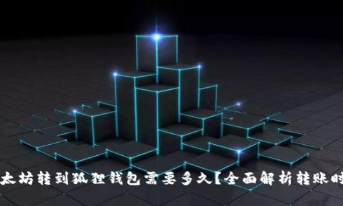 以太坊转到狐狸钱包需要多久？全面解析转账时间