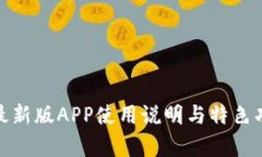 BitPie最新版APP使用说明与