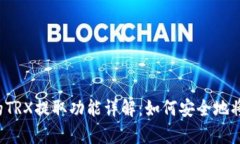 tpWallet的TRX提取功能详解：