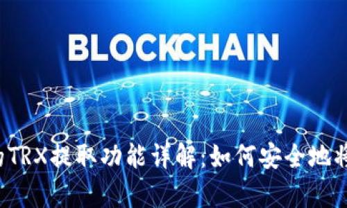 tpWallet的TRX提取功能详解：如何安全地将资金转出?