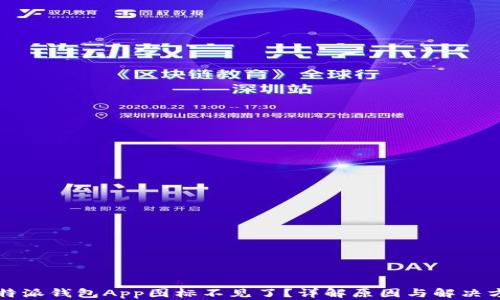
比特派钱包App图标不见了？详解原因与解决方案