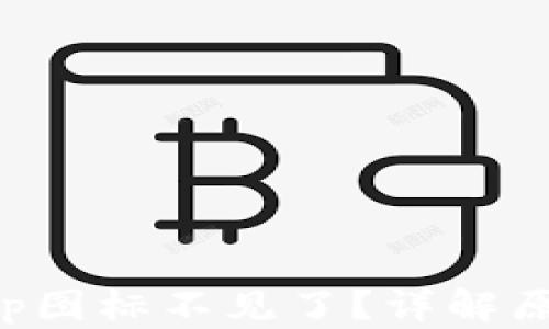 
比特派钱包App图标不见了？详解原因与解决方案