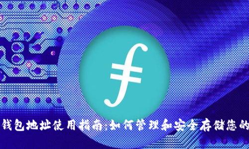 TRX生态钱包地址使用指南：如何管理和安全存储您的TRX资产