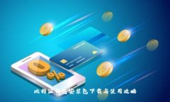 比特派钱包安装包下载与