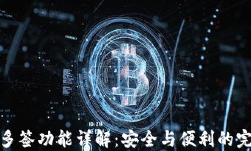 
比特派多签功能详解：安全与便利的完美结合